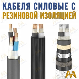 Кабели силовые с резиновой изоляцией купить в Алматы по ценам от производителя