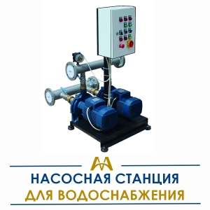 Насосные станции для водоснабжения купить в Алматы по ценам от производителя