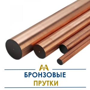 Бронзовые прутки купить в Алматы по ценам от производителя