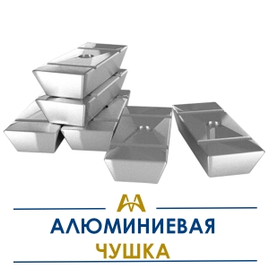 Алюминиевая чушка купить в Алматы по ценам от производителя