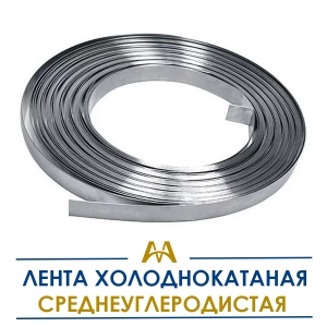 Лента холоднокатаная среднеуглеродистая купить в Алматы по ценам от производителя