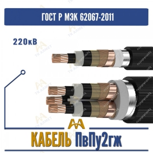 Кабель ПвПу2гж - 220кВ купить в Алматы по ценам от производителя