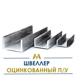 Швеллер оцинкованный П/У купить в Алматы по ценам от производителя