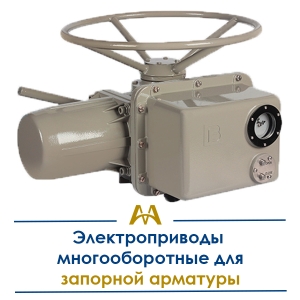 Электроприводы многооборотные для запорной арматуры купить в Алматы по ценам от производителя