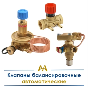 Клапаны балансировочные автоматические купить в Алматы по ценам от производителя