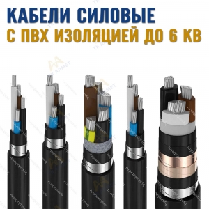 Кабели силовые с ПВХ изоляцией до 6 кВ купить в Алматы по ценам от производителя