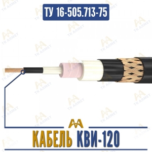 Кабель КВИ-120 купить в Алматы по ценам от производителя