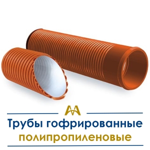 Трубы гофрированные полипропиленовые купить в Алматы по ценам от производителя