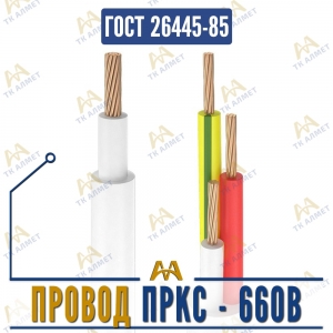 Провод ПРКС - 660В купить в Алматы по ценам от производителя