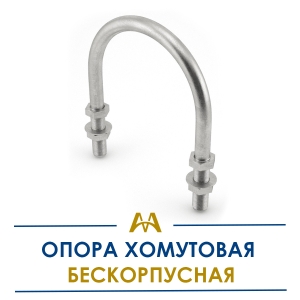 Опора хомутовая бескорпусная купить в Алматы по ценам от производителя