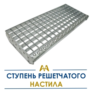 Ступень решетчатого настила купить в Алматы по ценам от производителя