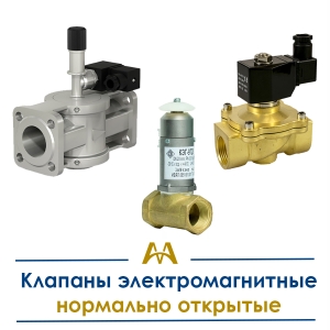 Клапаны электромагнитные нормально открытые купить в Алматы по ценам от производителя