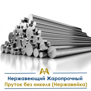 Нержавеющий жаропрочный пруток без никеля (нержавейка) купить в Алматы по ценам от производителя
