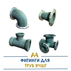 Фитинги для труб ВЧШГ купить в Алматы по ценам от производителя