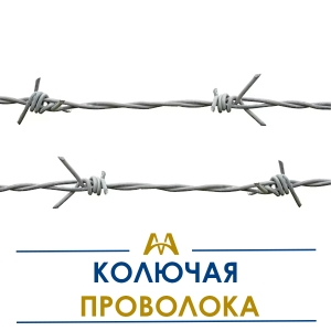 Колючая проволока купить в Алматы по ценам от производителя