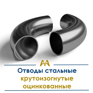 Отводы стальные крутоизог.оцинкованные купить в Алматы по ценам от производителя