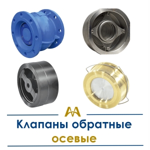Клапаны обратные осевые купить в Алматы по ценам от производителя