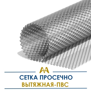 Сетка просечно вытяжная - ПВС купить в Алматы по ценам от производителя