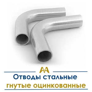 Отводы стальные гнутые оцинкованные купить в Алматы по ценам от производителя