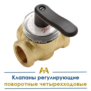 Клапаны регулирующие поворотные четырехходовые купить в Алматы по ценам от производителя