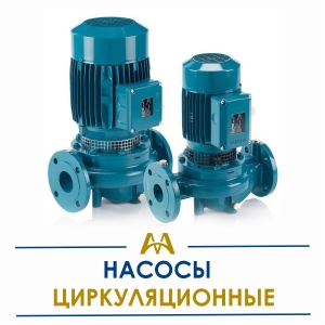 Насосы циркуляционные  купить в Алматы по ценам от производителя