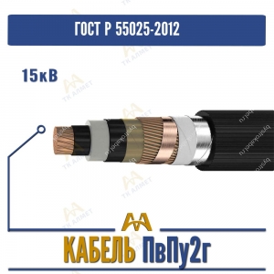 Кабель ПвПу2г - 15кВ купить в Алматы по ценам от производителя