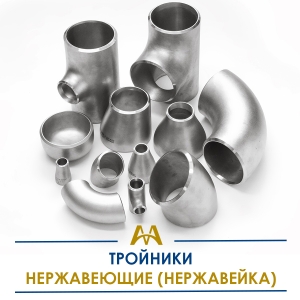 Тройники нержавеющие (нержавейка) купить в Алматы по ценам от производителя