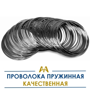 Проволока пружинная качественная купить в Алматы по ценам от производителя