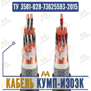 Кабель КУМП-ИЭОЭК купить в Алматы по ценам от производителя