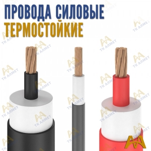 Силовые провода термостойкие купить в Алматы по ценам от производителя
