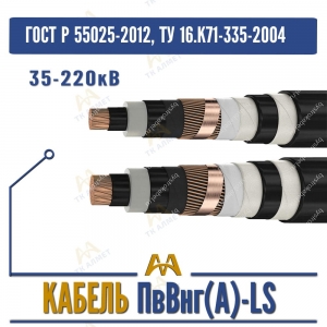 Кабель ПвВнг(A)-LS - 35-220кВ купить в Алматы по ценам от производителя