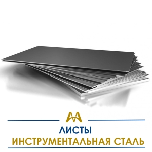 Листы инструментальная сталь купить в Алматы по ценам от производителя