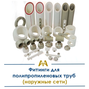 Фитинги для полипропиленовых труб (наружные сети) купить в Алматы по ценам от производителя