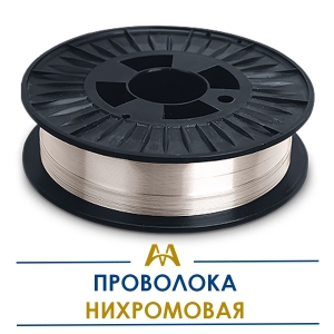 Нихромовая проволока купить в Алматы по ценам от производителя