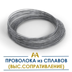 Проволока из сплавов (выс.сопротивление) купить в Алматы по ценам от производителя