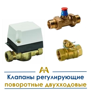 Клапаны регулирующие поворотные двухходовые купить в Алматы по ценам от производителя