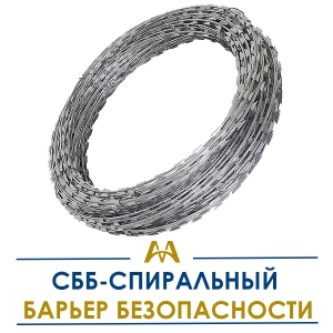 СББ - спиральный барьер безопасности купить в Алматы по ценам от производителя