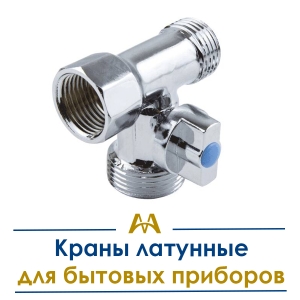 Краны латунные для бытовых приборов купить в Алматы по ценам от производителя