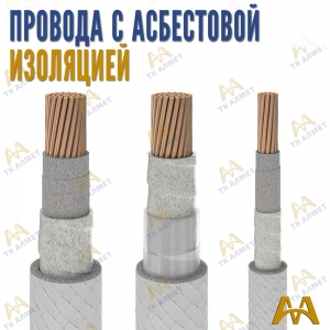 Провода с асбестовой изоляцией купить в Алматы по ценам от производителя