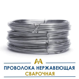 Проволока нержавеющая сварочная купить в Алматы по ценам от производителя