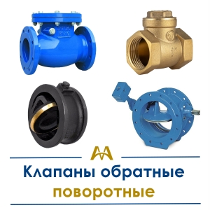 Клапаны обратные поворотные купить в Алматы по ценам от производителя