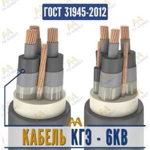 Кабель КГЭ - 6кВ купить в Алматы по ценам от производителя