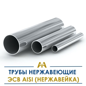 Трубы нержавеющие ЭСВ AISI (нержавейка) купить в Алматы по ценам от производителя