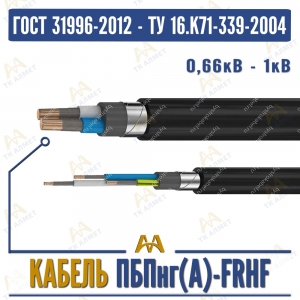 ПБПнг(A)-FRHF-0,66-1кВ купить в Алматы по ценам от производителя