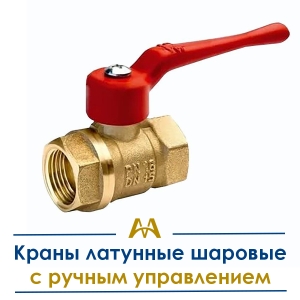 Краны латунные шаровые с ручным управлением купить в Алматы по ценам от производителя