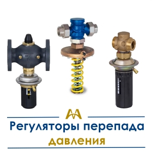 Регуляторы перепада давления купить в Алматы по ценам от производителя