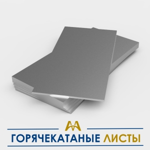Листы горячекатаные купить в Алматы по ценам от производителя