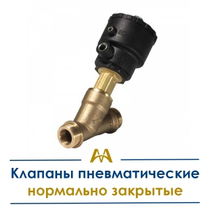 Клапаны пневматические нормально закрытые купить в Алматы по ценам от производителя