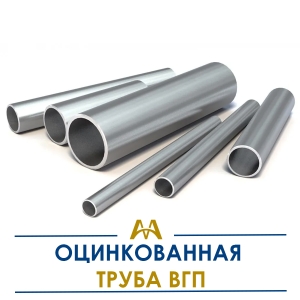 Труба оцинкованная ВГП купить в Алматы по ценам от производителя