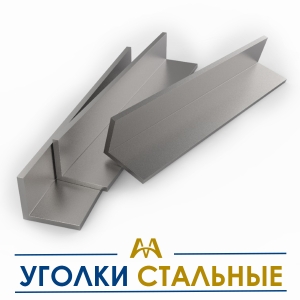 Уголки стальные купить в Алматы по ценам от производителя